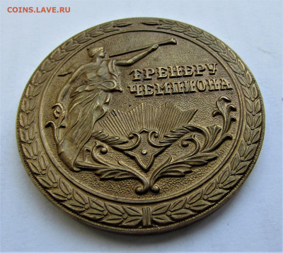 Настольная медаль "Тренеру чемпиона" до 10.07.21 г. 22:00 - IMG_2407.JPG