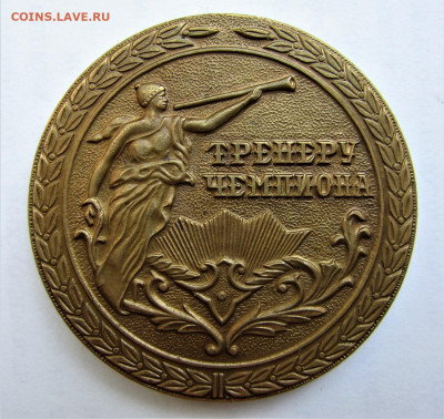 Настольная медаль "Тренеру чемпиона" до 10.07.21 г. 22:00 - IMG_2406.JPG