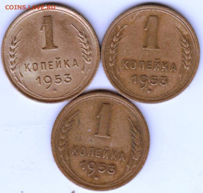1 копейка 1953 г. 3 шт. до 10.07.21 г. в 23.00 - 018
