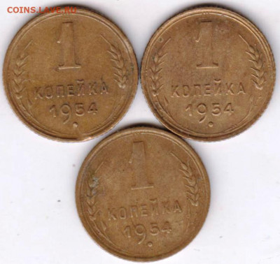 1 копейка 1954 г. 3 шт. до 10.07.21 г. в 23.00 - 023