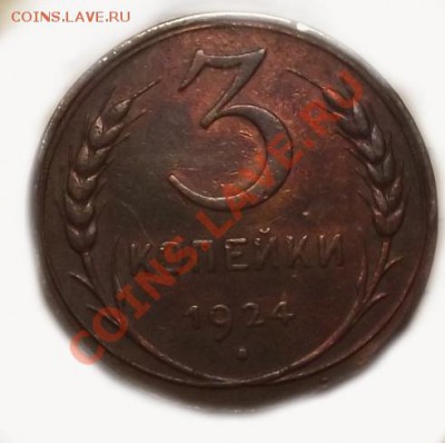 3 коп 1924 год Штемпельный блеск - DSCF4086.JPG