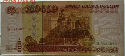 100 000 р 1995 г 3 шт до 08.07.2021 22:00 мск - DSC07863.JPG