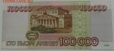 100 000 р 1995 г 3 шт до 08.07.2021 22:00 мск - DSC07835.JPG