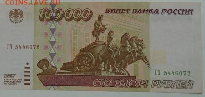 100 000 р 1995 г 3 шт до 08.07.2021 22:00 мск - DSC07834.JPG