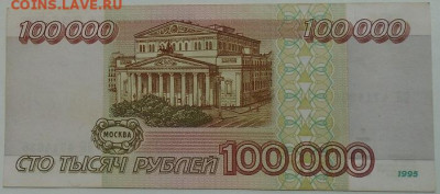 100 000 р 1995 г 3 шт до 08.07.2021 22:00 мск - DSC07845.JPG
