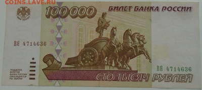 100 000 р 1995 г 3 шт до 08.07.2021 22:00 мск - DSC07843.JPG