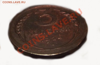 3 коп 1924 год Штемпельный блеск - DSCF4087.JPG