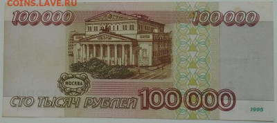 100 000 р 1995 г 3 шт до 08.07.2021 22:00 мск - DSC07851.JPG