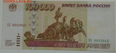 100 000 р 1995 г 3 шт до 08.07.2021 22:00 мск - DSC07848.JPG