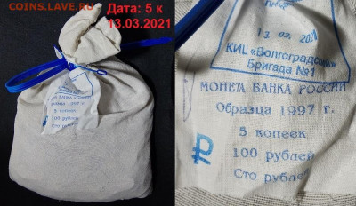 5 коп 1997-2014 МЕШОК ПЛОМБА(13.03.2021)КИЦ 8.07.2021 22:00 - 001