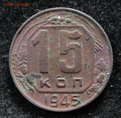 15 копеек 1945 год, определение и оценка. - номинал