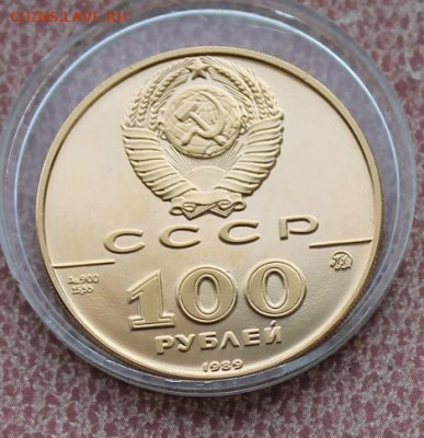 100 рублей 1989 год. Государственная печать Ивана 3. - IMG_7780.JPG