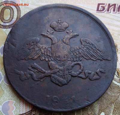 5 копеек 1831 ЕМ - IMG_20200503_093646
