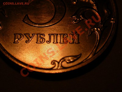 5 рублей 2010 ммд. Новый вариант? Обсуждение. - DSCN3357.JPG