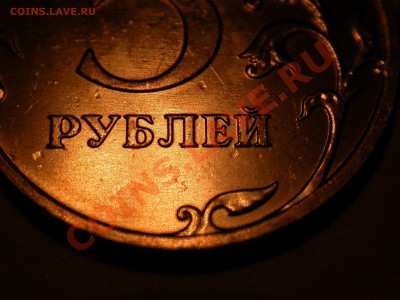 5 рублей 2010 ммд. Новый вариант? Обсуждение. - DSCN3356.JPG