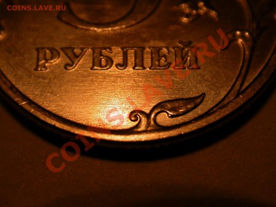 5 рублей 2010 ммд. Новый вариант? Обсуждение. - DSCN3359.JPG