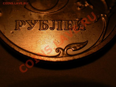 5 рублей 2010 ммд. Новый вариант? Обсуждение. - DSCN3358.JPG