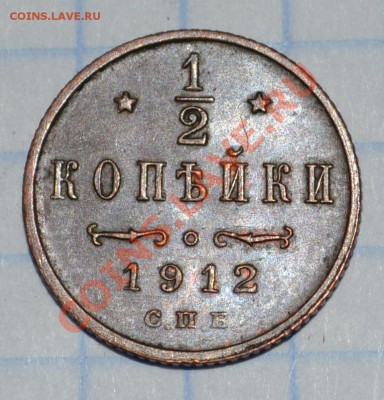 2 коп 1912 (красивая) - DSC_0939