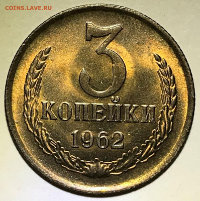 3 копейки 1962 UNC - IMG_7049.JPG
