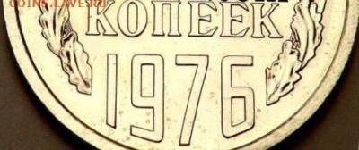 20 копеек 1976. Оценка и подлинность. - image
