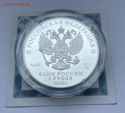 3 рубля 2020 г. «75 лет ООН» серебро, до 09.07 - IMG_9786