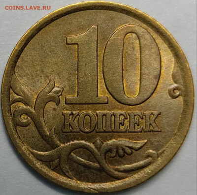 10 копеек 2003 СП шт. 2.2А состояние AU - IMG_20210704_200008