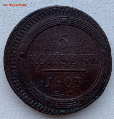 5 копеек 1803 предпродажная оценка - 2C03DDA5-D806-47DE-819F-0A13CA5505D8