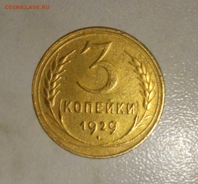 3 КОПЕЙКИ 1929.1952 не плохие до 10.07.2021.22:00 - _20210605_214339.JPG