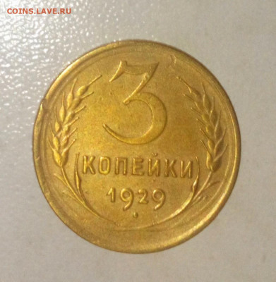 3 КОПЕЙКИ 1929.1949 не плохие до 10.07.2021.22:00 - _20210524_180725.JPG