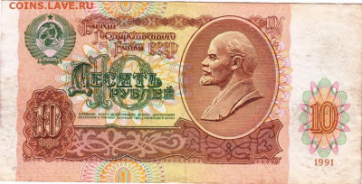 10 рублей 1991 г. до 11.07.21 г. в 23.00 - 038