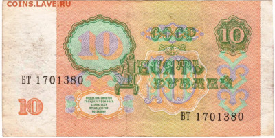 10 рублей 1991 г. до 11.07.21 г. в 23.00 - 043