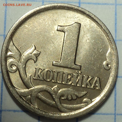 ПОЛНЫЕ расколы на монетах 1 руб и 10 коп  1 коп до 8 07 - DSC04655.JPG