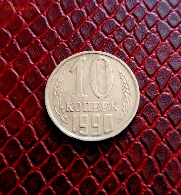 10 копеек 1990м - IMG_20210705_124923