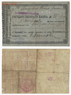 Хабаровск. Чек.25рублей 1918 до 10июля в22:10 - Хабар25