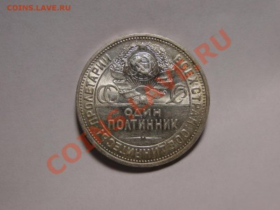 Полтинник---1926---Отличный! Блеск! до 26.10 в 22.00мск - DSC04371.JPG