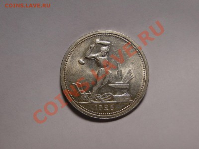 Полтинник---1926---Отличный! Блеск! до 26.10 в 22.00мск - DSC04367.JPG