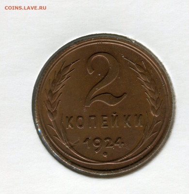 2 копейки 1924 aUNC на оценку - img177