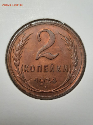 2 копейки 1924 aUNC на оценку - 20210705_123526