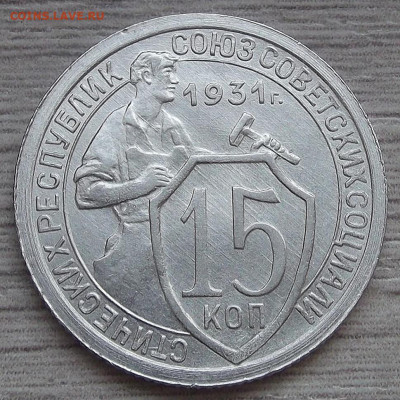 15 копеек 1931 год (без обращения) - red3255818.JPG