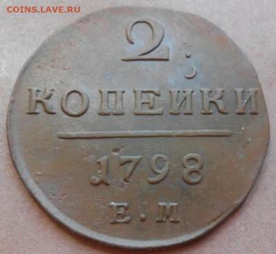 2 копейки 1798 ЕМ до 08.07.2021 - монеты 675