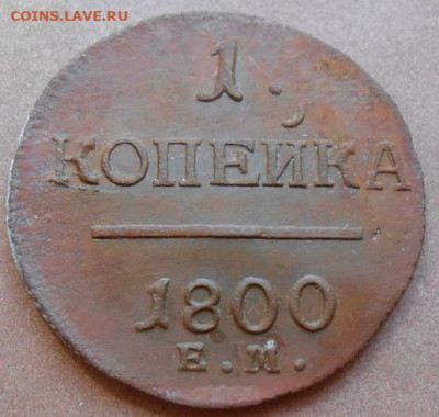 1 копейка 1800 ЕМ до 08.07.2021 - монеты 677