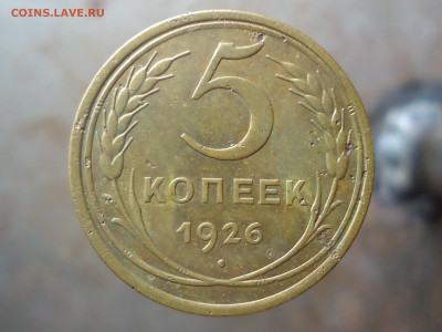 5 копеек 1926 года. Широкий кант. - DSC00030.JPG