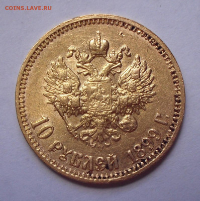 10 рублей 1899 года АГ. До 8.07.2021 г. - SDC14727.JPG