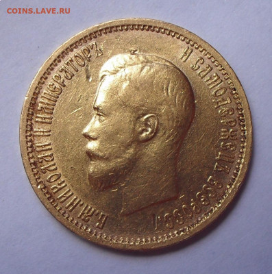 10 рублей 1899 года АГ. До 8.07.2021 г. - SDC14725.JPG