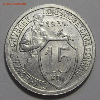 15 копеек 1931 год (без обращения) - red3255820.JPG