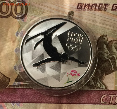 3 рубля 2014 года. Олимпиада в Сочи. Фристайл до 07.07.21 - IMG_6101.JPG