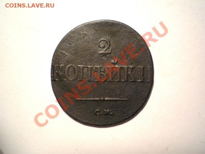 2 коп. 1835 г. СМ  до 23.10.11 в 22.00 мв - PA210005.1