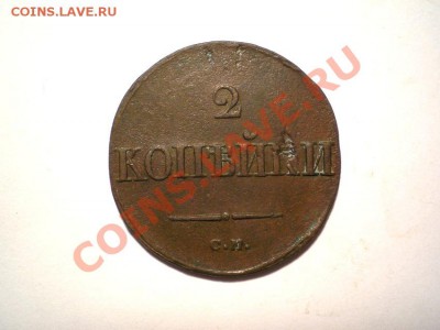 2 коп. 1838 г. СМ (1) до 23.10.11 в 22.00 мв - PA210001.1