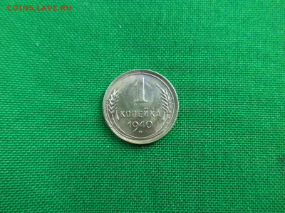 1 копейка 1940 года - DSC07270.JPG