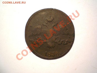 2 коп. 1838 г. СМ (2) до 23.10.11 в 22.00 мв - PA210011.1